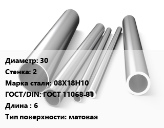 Труба нержавеющая 30х2 мм Сталь 08Х18Н10 ГОСТ: ГОСТ 11068-81 L=6 матовая, метр, электросварная цена от 306478 сом / т, где купить, условия доставки в Оше и Ошской области